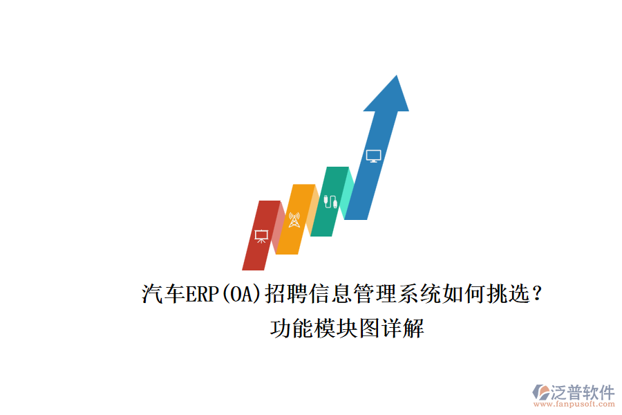 汽車ERP(OA)招聘信息管理系統(tǒng)如何挑選？.png