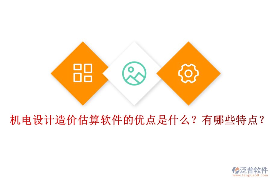 機電設(shè)計造價估算軟件的優(yōu)點是什么？有哪些特點？