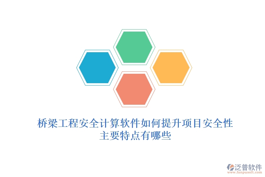 橋梁工程安全計算軟件如何提升項目安全性？主要特點有哪些？