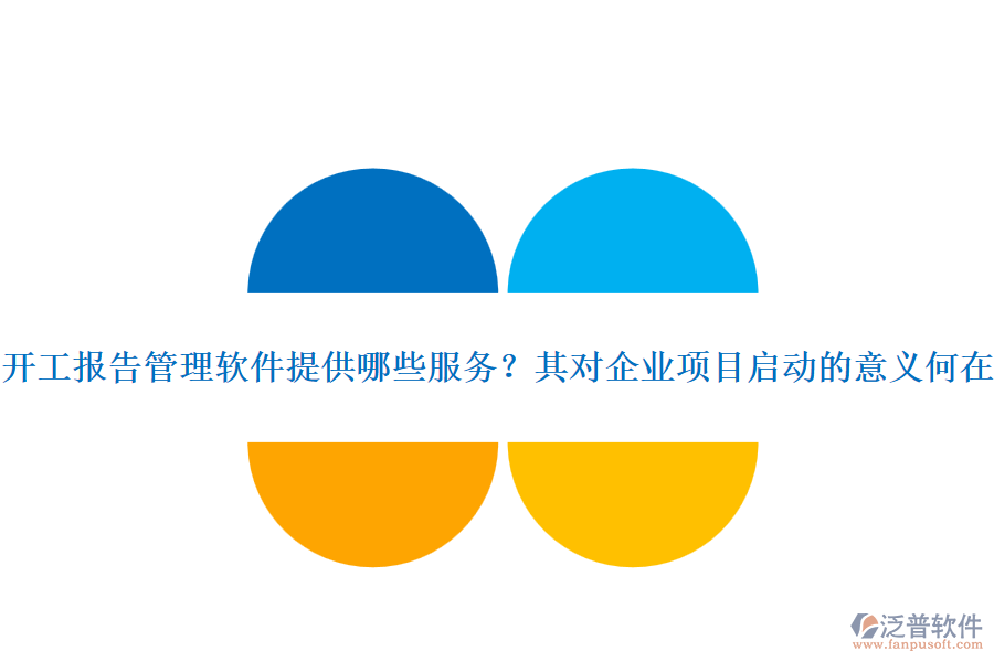 開工報(bào)告管理軟件提供哪些服務(wù)？其對企業(yè)項(xiàng)目啟動(dòng)的意義何在？