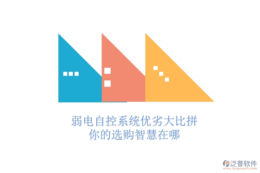 弱電自控系統(tǒng)優(yōu)劣大比拼，你的選購智慧在哪？