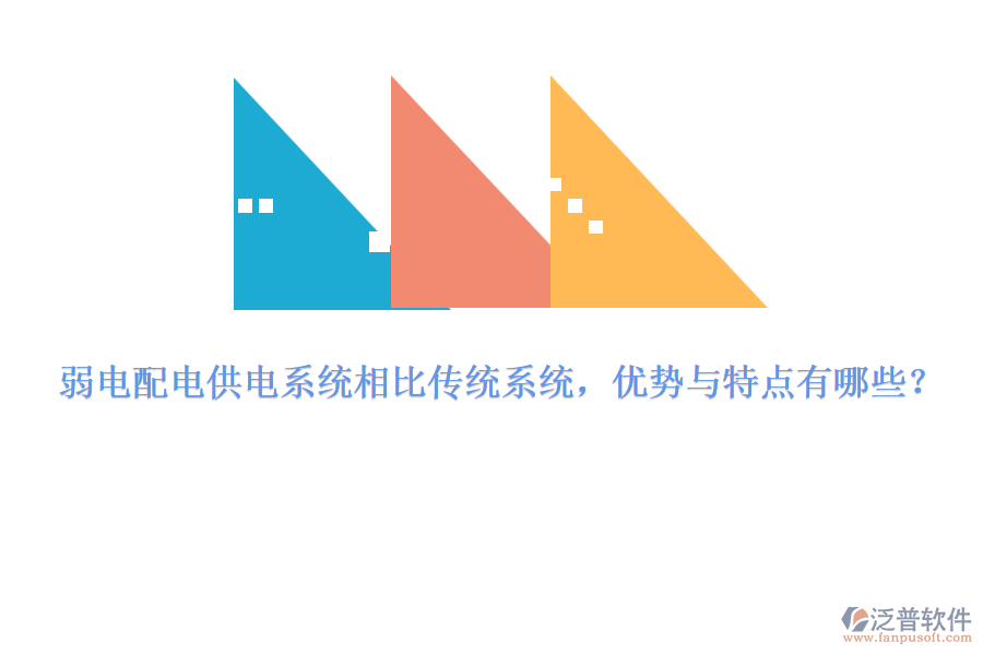 弱電配電供電系統(tǒng)相比傳統(tǒng)系統(tǒng)，優(yōu)勢與特點(diǎn)有哪些？