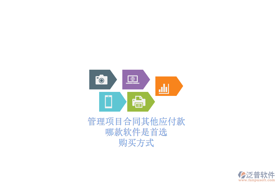 管理項(xiàng)目合同其他應(yīng)付款，哪款軟件是首選？購買方式？