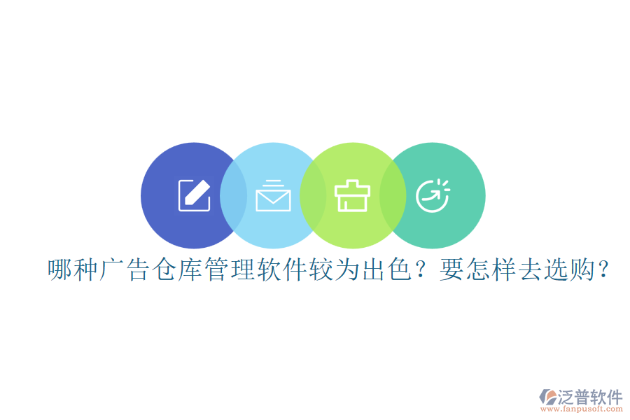 哪種廣告?zhèn)}庫管理軟件較為出色？要怎樣去選購？