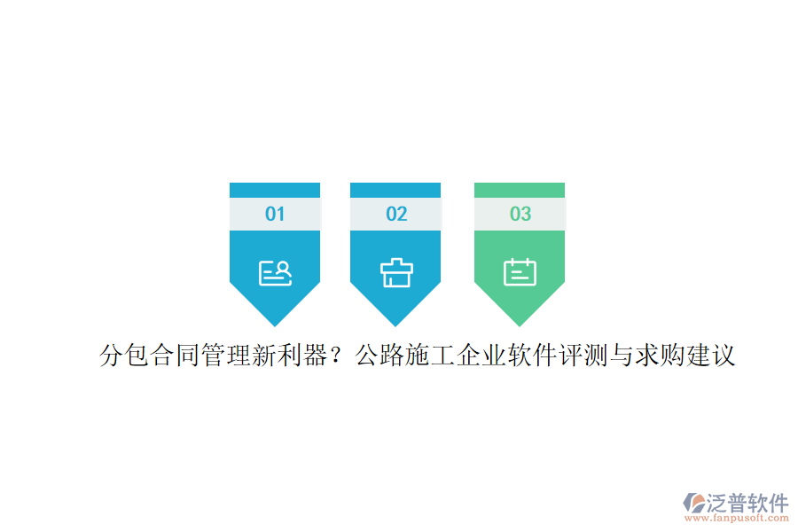 分包合同管理新利器？公路施工企業(yè)軟件評測與求購建議