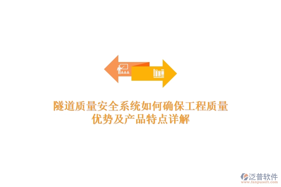 隧道質(zhì)量安全系統(tǒng)如何確保工程質(zhì)量？優(yōu)勢及產(chǎn)品特點詳解？