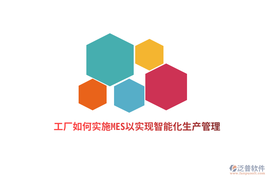 工廠如何實(shí)施MES以實(shí)現(xiàn)智能化生產(chǎn)管理？