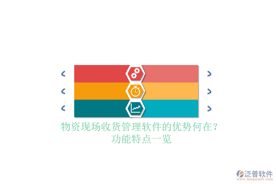 物資現(xiàn)場收貨管理軟件的優(yōu)勢何在？功能特點一覽