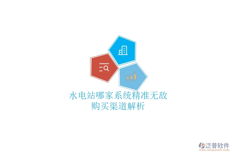 水電站哪家系統(tǒng)精準(zhǔn)無敵？購買渠道解析