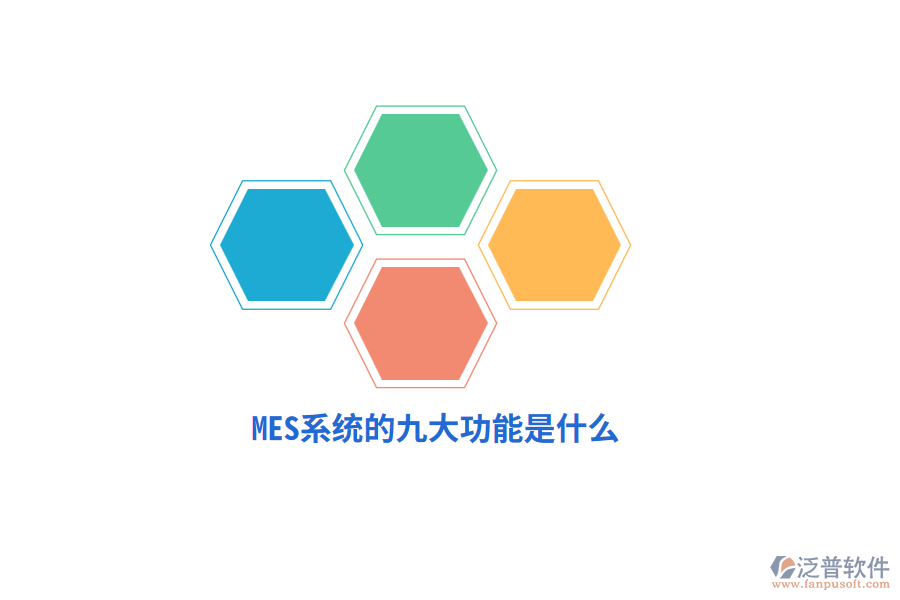 MES系統(tǒng)的九大功能是什么？