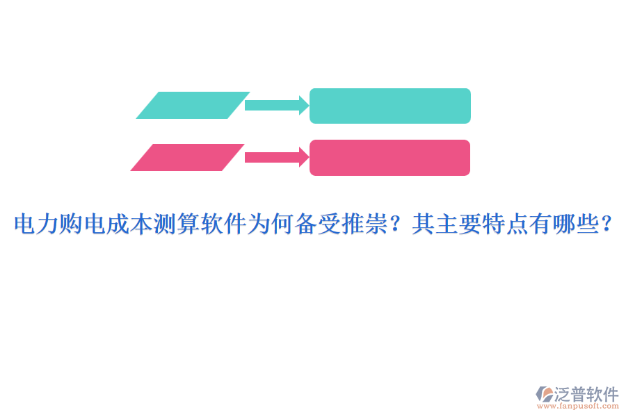 電力購電成本測(cè)算軟件為何備受推崇？其主要特點(diǎn)有哪些？
