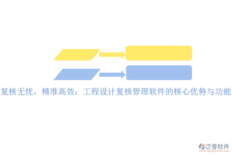 復核無憂，精準高效：工程設(shè)計復核管理軟件的核心優(yōu)勢與功能