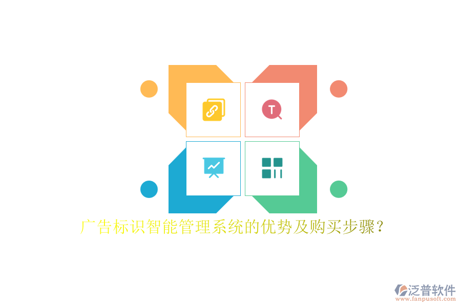 廣告標(biāo)識(shí)智能管理系統(tǒng)的優(yōu)勢(shì)及購(gòu)買步驟？