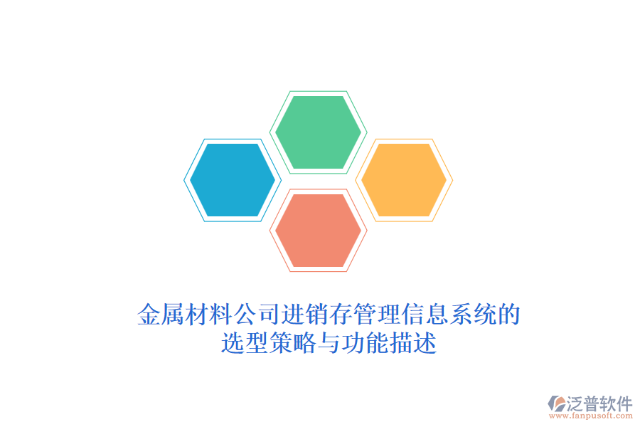 金屬材料公司<a href=http://digitaldepost.com/jinxiao/ target=_blank class=infotextkey>進(jìn)銷存管理信息系統(tǒng)</a>的選型策略與功能描述