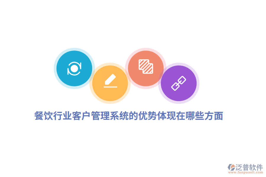 餐飲行業(yè)客戶管理系統(tǒng)的優(yōu)勢體現(xiàn)在哪些方面？
