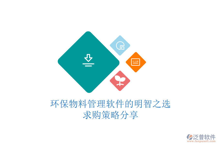 環(huán)保物料管理軟件的明智之選，求購(gòu)策略分享