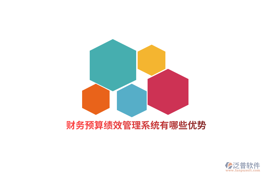 財(cái)務(wù)預(yù)算績效管理系統(tǒng)有哪些優(yōu)勢？