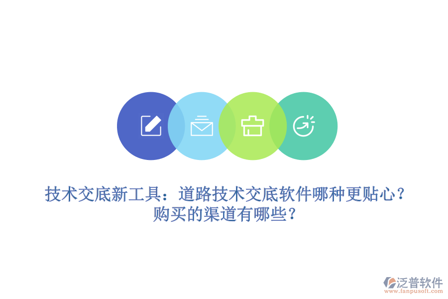 技術(shù)交底新工具：道路技術(shù)交底軟件哪種更貼心？購買的渠道有哪些？