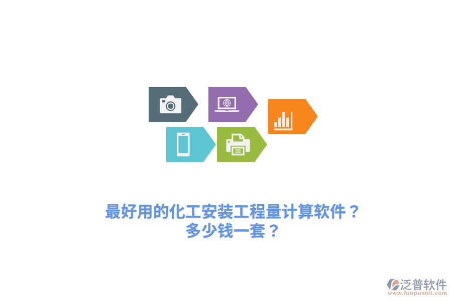 最好用的化工安裝工程量計(jì)算軟件？多少錢(qián)一套？