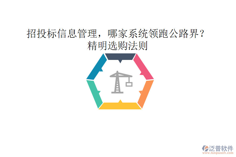 招投標(biāo)信息管理，哪家系統(tǒng)領(lǐng)跑公路界？精明選購法則