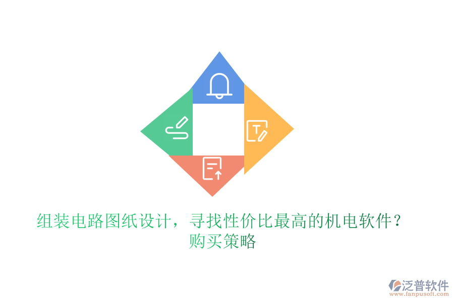 組裝電路圖紙?jiān)O(shè)計(jì)，尋找性?xún)r(jià)比最高的機(jī)電軟件？購(gòu)買(mǎi)策略