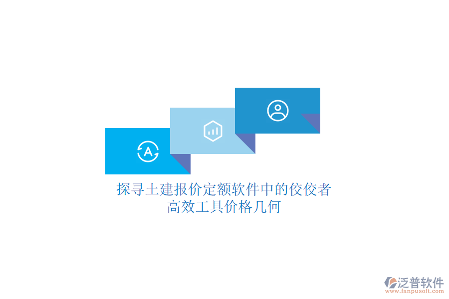 探尋土建報(bào)價(jià)定額軟件中的佼佼者，高效工具價(jià)格幾何？