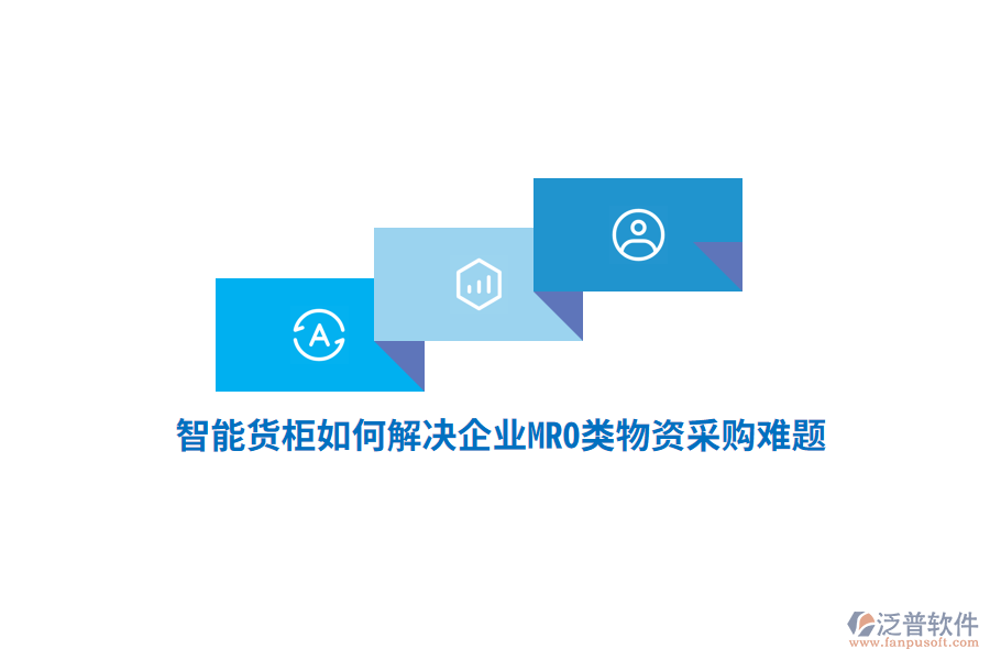 智能貨柜如何解決企業(yè)MRO類物資采購難題？