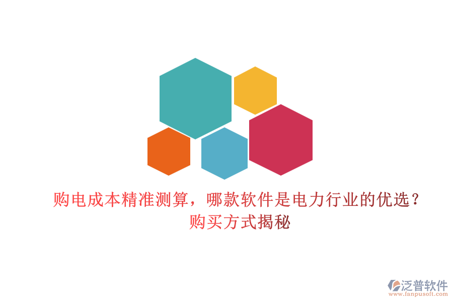 購電成本精準(zhǔn)測算，哪款軟件是電力行業(yè)的優(yōu)選？購買方式揭秘