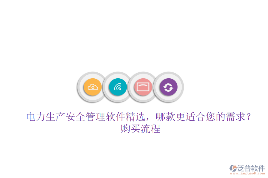 電力生產(chǎn)安全管理軟件精選，哪款更適合您的需求？購買流程