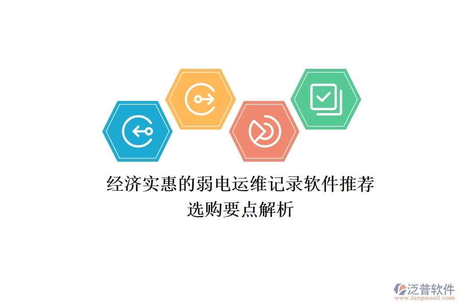 經(jīng)濟(jì)實(shí)惠的弱電運(yùn)維記錄軟件推薦，選購要點(diǎn)解析