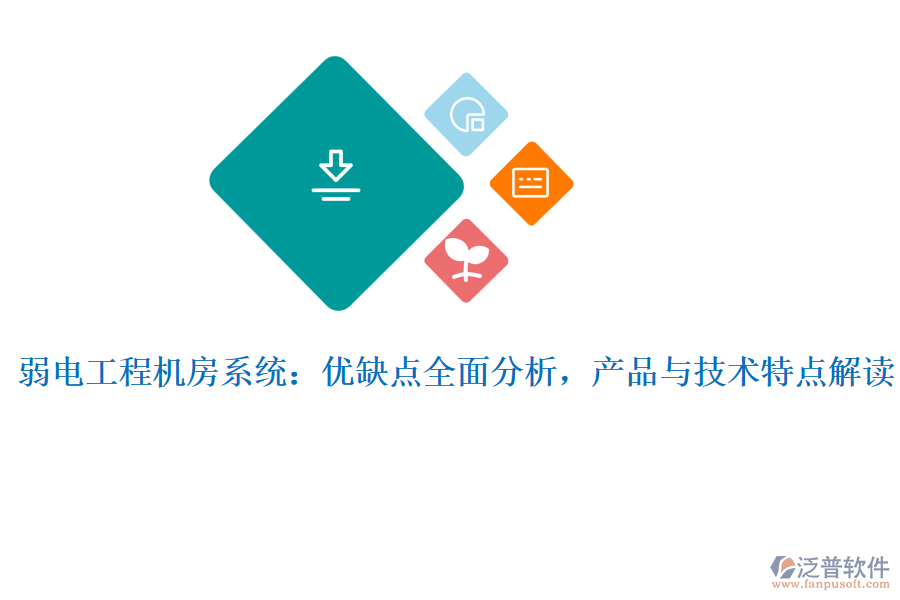 弱電工程機(jī)房系統(tǒng)：優(yōu)缺點(diǎn)全面分析，產(chǎn)品與技術(shù)特點(diǎn)解讀