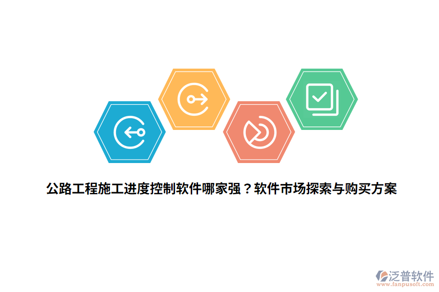 公路工程施工進度控制軟件哪家強？軟件市場探索與購買方案