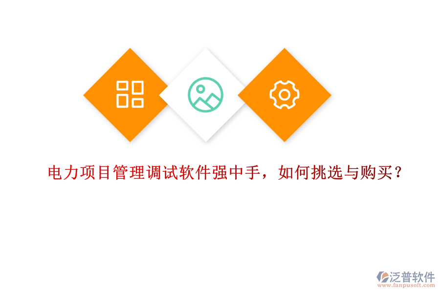 電力項目管理調試軟件強中手，如何挑選與購買？