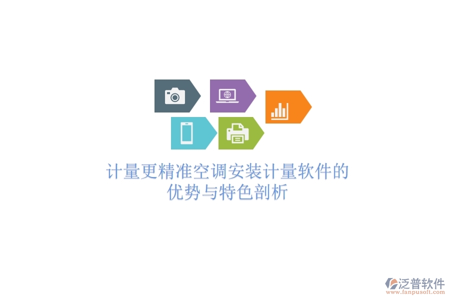 計(jì)量更精準(zhǔn)，空調(diào)安裝計(jì)量軟件的優(yōu)勢與特色剖析