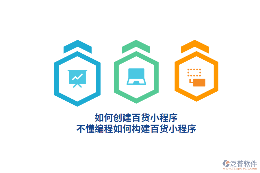 如何創(chuàng)建百貨小程序，不懂編程如何構(gòu)建百貨小程序？