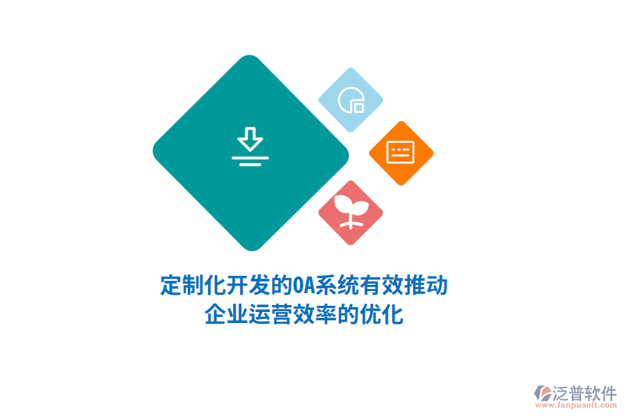 定制化開發(fā)的OA系統(tǒng)有效推動企業(yè)運(yùn)營效率的優(yōu)化