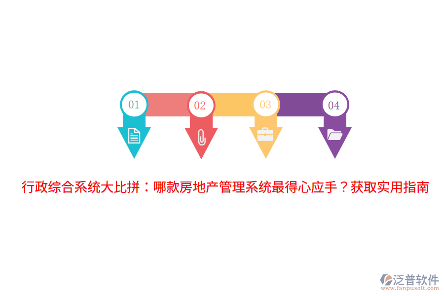 行政綜合系統(tǒng)大比拼：哪款房地產管理系統(tǒng)最得心應手？獲取實用指南 