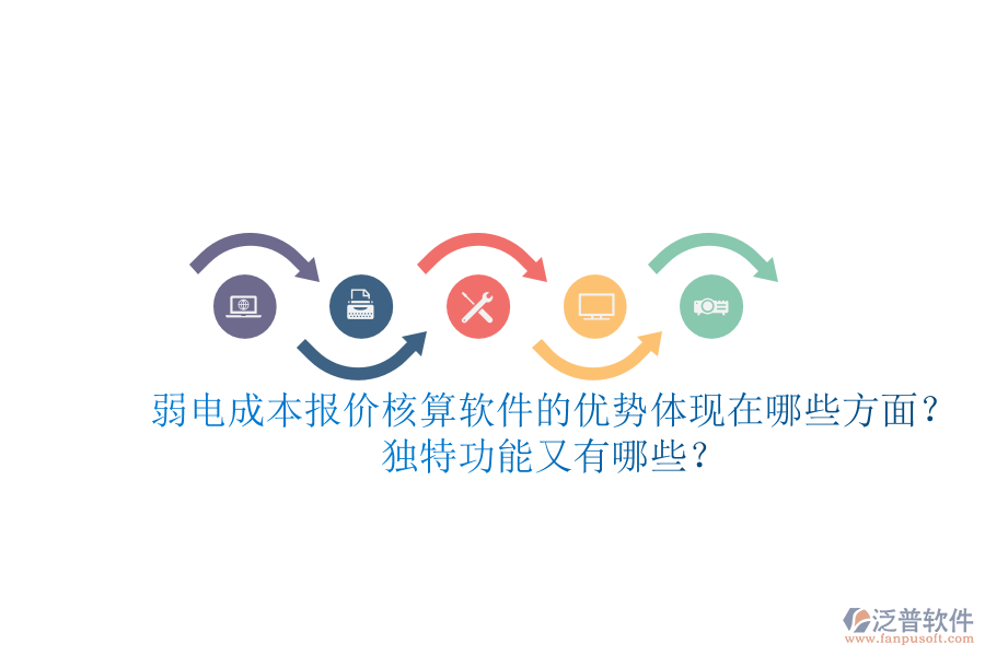 弱電成本報價核算軟件的優(yōu)勢體現(xiàn)在哪些方面？獨(dú)特功能又有哪些？