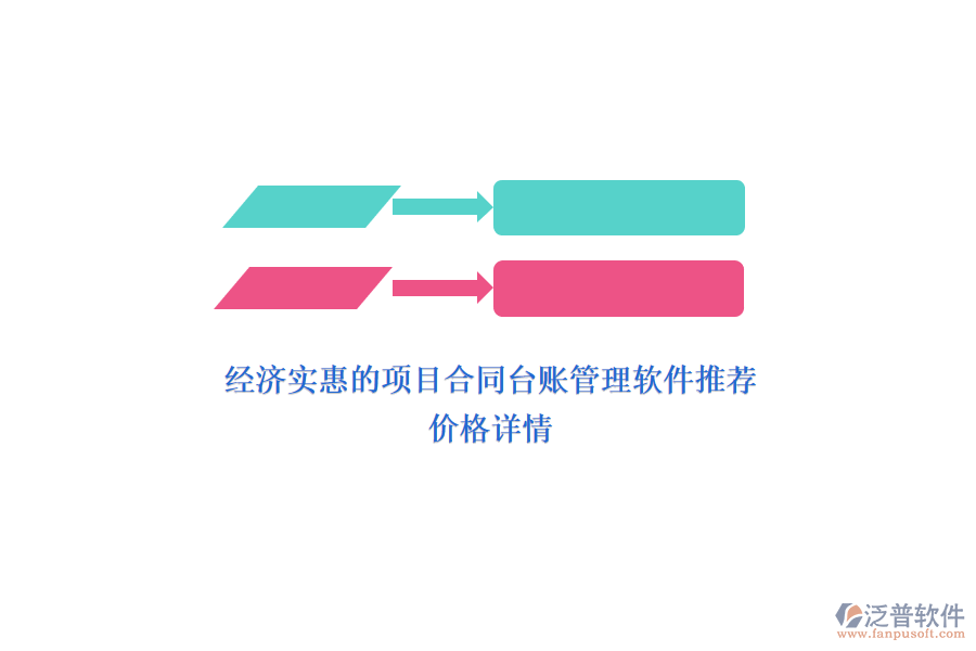 經(jīng)濟(jì)實惠的項目合同臺賬管理軟件推薦？價格詳情？