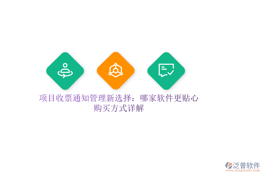 項(xiàng)目收票通知管理新選擇：哪家軟件更貼心？購買方式詳解