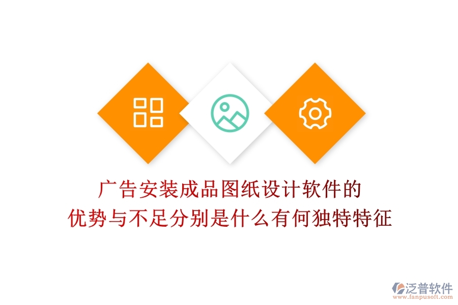 廣告安裝成品圖紙?jiān)O(shè)計(jì)軟件的優(yōu)勢(shì)與不足分別是什么？有何獨(dú)特特征？