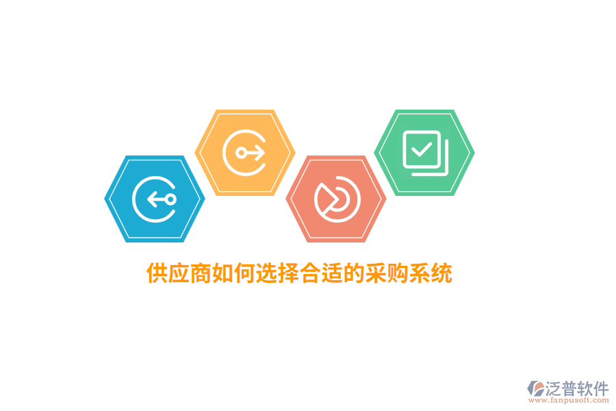 供應(yīng)商如何選擇合適的采購系統(tǒng)？