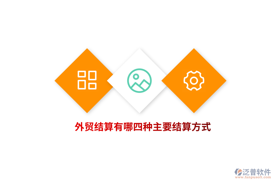 外貿(mào)結(jié)算有哪四種主要結(jié)算方式？