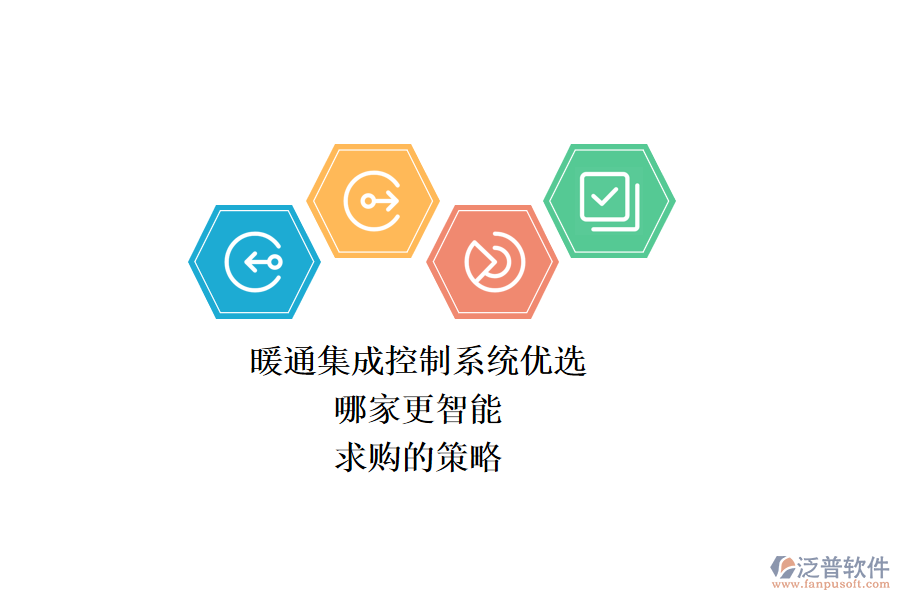 暖通集成控制系統(tǒng)優(yōu)選，哪家更智能？求購的策略？