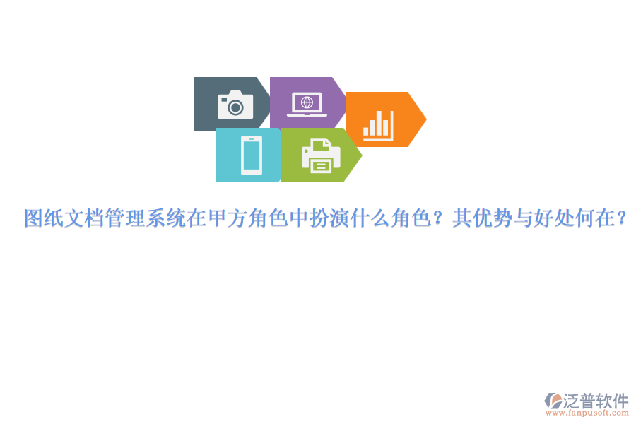 圖紙文檔管理系統(tǒng)在甲方角色中扮演什么角色？其優(yōu)勢(shì)與好處何在？