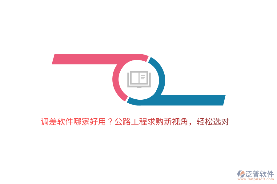 調(diào)差軟件哪家好用？公路工程求購(gòu)新視角，輕松選對(duì)