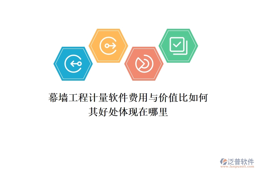 幕墻工程計量軟件費用與價值比如何？其好處體現(xiàn)在哪里？