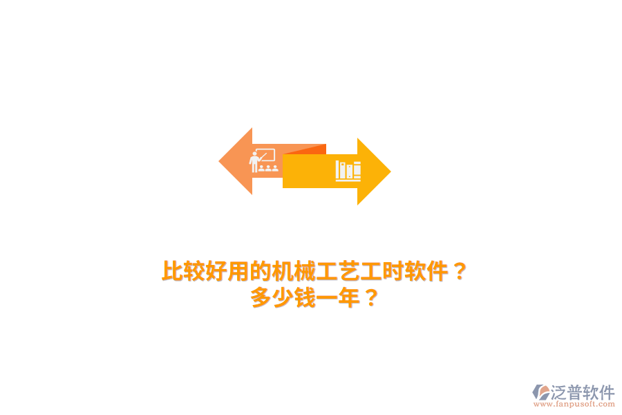比較好用的機(jī)械工藝工時(shí)軟件？多少錢(qián)一年？