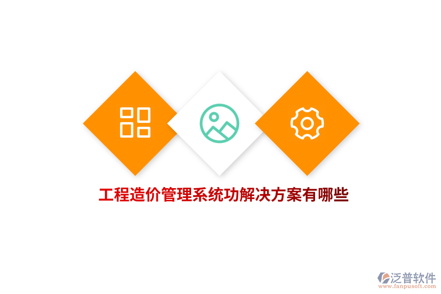 工程造價(jià)管理系統(tǒng)功解決方案有哪些？