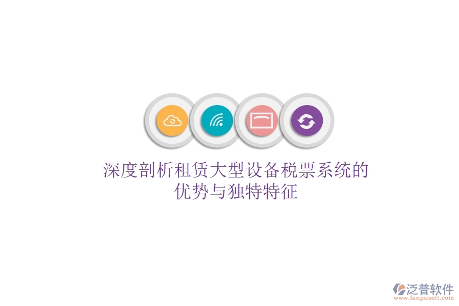 深度剖析：租賃大型設(shè)備稅票系統(tǒng)的優(yōu)勢與獨(dú)特特征